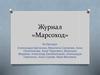 Журнал «Марсоход»