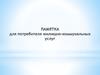 Памятка для потребителя жилищно-коммунальных услуг