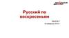 Русский по воскресеньям