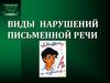Нарушение письменной речи