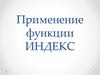 Применение функции ИНДЕКС