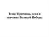 Причины, цена и значение Великой Победы