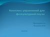 Комплекс упражнений для физкультурной паузы