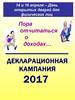 Декларационная кампания 2017