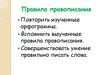 Правила правописания слов. Орфограммы