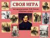 Своя игра по произведению Н.В. Гоголя «Мёртвые души»
