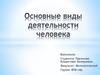 Виды деятельности человека