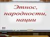 Этнос и нация 11 класс