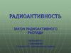 Радиоактивность. Закон радиоактивного распада