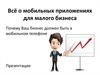 Всё о мобильных приложениях для малого бизнеса