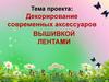 Декорирование современных аксессуаров вышивкой, лентами