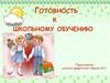 Готовность к школьному обучению