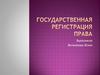 Государственная регистрация права