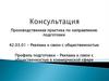 Реклама и связи с общественностью в коммерческой сфере. Производственная практика. Консультация