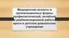 Медицинские аспекты и организационные формы профилактической, лечебной и реабилитационной работы врача в дошкольном учреждении