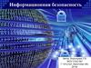 Информационная безопасность