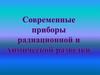 Современные приборы радиационной и химической разведки
