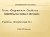 Окружности. Свойства касательных хорд и секущих