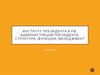 Институт Президента в РФ. Администрация Президента: структура, функции, менеджмент
