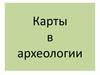Карты в археологии