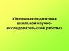 Успешная подготовка школьной научно-исследовательской работы