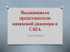 Выдающиеся представители казахской диаспоры в США