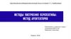 Метод построения перспективы. Метод архитекторов