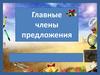 Главные члены предложения