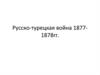 Русско-турецкая война 1877-1878 годов