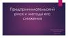 Предпринимательский риск и методы его снижения