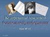 Кодирование текстовой (символьной) информации