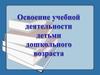 Освоение учебной деятельности детьми дошкольного возраста