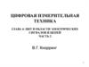 Цифровая измерительная техника в области электрических сигналов и цепей