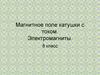 Магнитное поле катушки с током. Электромагниты. 8 класс