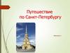 Город Санкт-Петербург