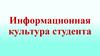 Информационная культура студента