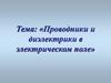 Проводники и диэлектрики в электрическом поле