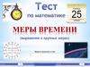 Тест  по математике:  меры времени  (выражение в крупных мерах)