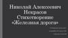 Николай Алексеевич Некрасов. Стихотворение «Железная дорога»  6 класс