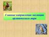 Главные направления эволюции органического мира