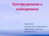 Конструирование и моделирование