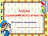 Азбука дорожной безопасности