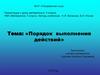 Порядок выполнения действий, 5 класс