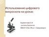 Использование цифрового микроскопа на уроках