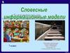 Словесные информационные модели