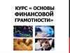 Курс « Основы финансовой грамотности». Финансовое поведение населения в условиях кризиса