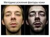 Методика усиления фактуры кожи
