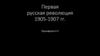 Первая русская революция 1905-1907 гг