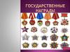 Государственные награды