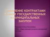 Управление контрактами в сфере государственных и муниципальных закупок